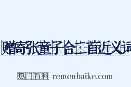 赠寄张童子合二首近义词是什么意思的图片